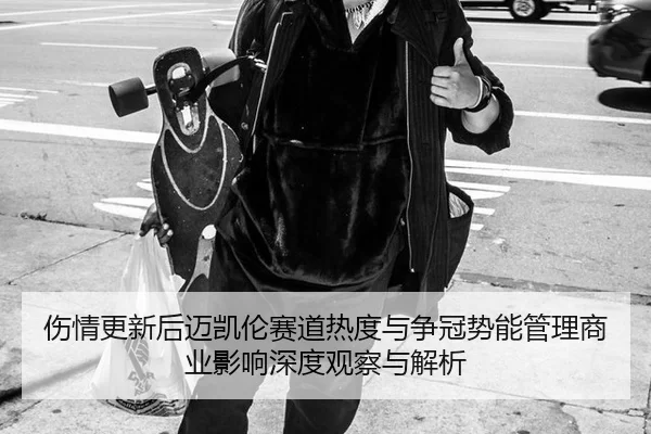 shang-qing-geng-xin-hou-mai-kai-lun-sai-dao-re-du-yu-zheng-guan-shi-neng-guan-li-shang-ye-ying-xiang-shen-du-guan-cha-2-635.jpg