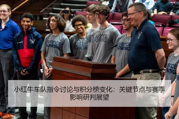 小红牛车队指令讨论与积分榜变化：关键节点与赛季影响研判展望 - Kaiyun
