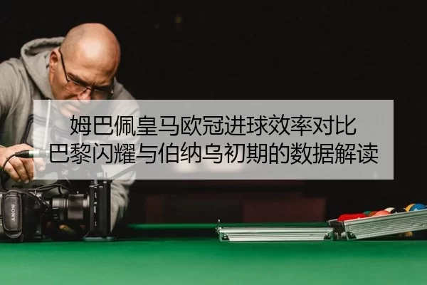 mu-ba-pei-huang-ma-ou-guan-jin-qiu-xiao-lv-dui-bi-ba-li-shan-yao-yu-bo-na-wu-chu-qi-de-shu-ju-jie-du-2-361.jpg