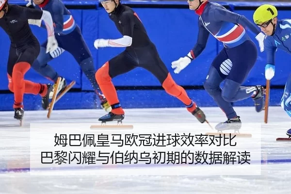 姆巴佩皇马欧冠进球效率对比 巴黎闪耀与伯纳乌初期的数据解读 | Kaiyun